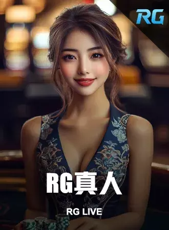RG真人