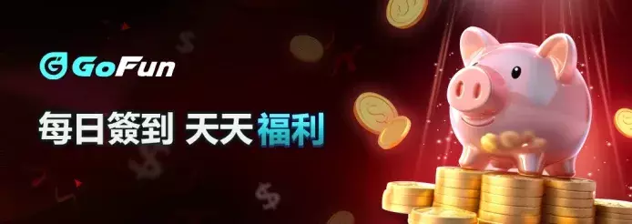 每日簽到 天天福利